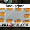 Аванафил cialis3